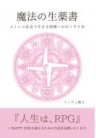 魔法の生薬書 〜ストレス社会で生きる皆様へのおくすり本〜(POD)