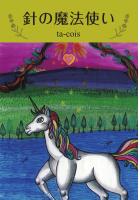 針の魔法使い（POD）
