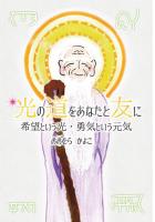 ☆光の道をあなたと友に 〜希望という光・勇気という元気〜（POD）