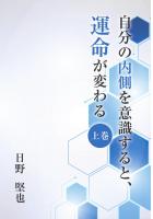 自分の内側を意識すると、運命が変わる(上巻)(POD)