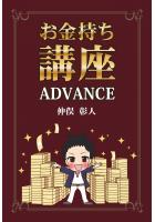 お金持ち講座 ADVANCE（POD）
