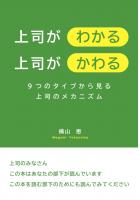 上司がわかる 上司がかわる 〜9つのタイプから見る上司のメカニズム〜（POD）