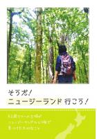 そうだ！ニュージーランド行こう！〜52歳フツーの主婦がニュージーランドひとり旅で見つけた大切なこと〜（POD）