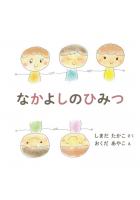 なかよしのひみつ ペーパーバック版（POD）