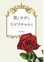 美とヨガとスピリチャルと（POD）