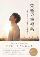 究極の幸福術 〜心が穏やかになる35の考え方〜（POD）
