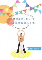 お母さん、今の自分にOKだしていますか？ 心と体の姿勢リセットでもっと笑顔に会える本（POD）