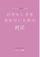 人生の最後まで自分らしさを失わないための終活(POD)
