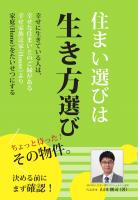 住まい選びは生き方選び（POD）