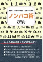 英語がしゃべれない大学生、社会人のためのノンバコ術（POD）