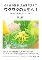 心と体の健康、食生活を変えてワクワクの人生へ！〜光を頂く食事法=ローフード〜（POD）