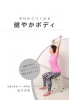 今日からつくれる健やかボディ（POD）