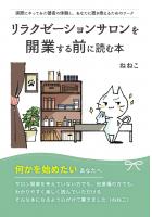 リラクゼーションサロンを開業する前に読む本 〜実際にやってみた著者の体験と、あなたに置き換えるためのワーク〜（POD）