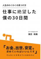仕事に絶望した僕の30日間 ー人生のわくわくの見つけ方ー（POD）