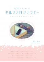 女性のためのセルフアロマテラピー〜香りで彩る暮らし方〜（POD）