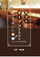 カフェをオープンするなら知ってほしい本　〜現役オーナーのリアルカフェ経営法〜（POD）