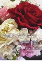 笑顔になる為の四柱推命（POD）