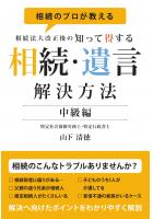相続のプロが教える　相続法大改正後の知って得する相続・遺言　解決方法　中級編（POD）