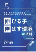灘高・京大卒の元研究者が、思考研という塾を作って見つけた『伸びる子・伸ばす環境の法則』(POD)