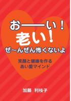 おーい! 老い! ぜ〜んぜん怖くないよ 〜笑顔と健康を作るあい愛マインド〜(POD)