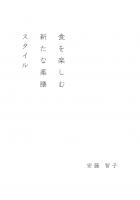 食を楽しむ新たな薬膳スタイル(POD)