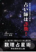 あなたを不安がらせる占い師は詐欺! 〜占い師が書く鑑定に行く前に読む本〜(POD)
