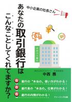 中小企業の社長さん、あなたの取引銀行はこんなことしてくれてますか?(POD)