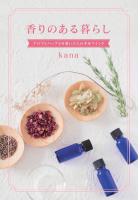 香りのある暮らし〜アロマとハーブと可愛い大人の幸せマインド〜（POD）