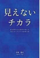 見えないチカラ〜私が変われば世界が変わる　見えないチカラの活用方法〜（POD）