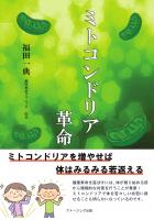 ミトコンドリア革命 ミトコンドリアを増やせば体はみるみる若返える（POD）