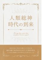 人類総神時代の到来(POD)