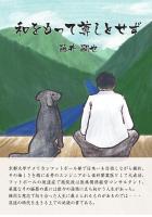 和をもって尊しとせず(POD)