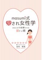 masumi式愛され女性学〜あなたを10倍輝かせる膣トレ術〜（POD）