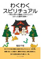 わくわくスピリチュアル/神社の神々や眷属とのやりとりで分かった霊界の真実(POD)
