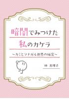 暗闇でみつけた私のカケラ 〜カミとツナガル世界の秘密〜（POD）