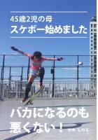 45歳2児の母スケボー始めました バカになるのも悪くない!(POD)