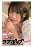 ラブポップグラビア 来栖うさこ  Vol.08（POD）