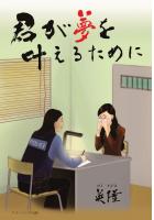 君が夢を叶えるために  (5)(POD)