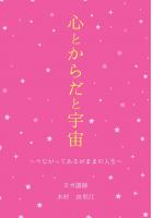 心とからだと宇宙 〜つながってあるがままの人生〜（POD）