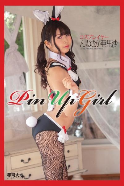 『Pin Up Girl』 んねさか亜里沙（POD）