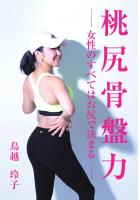 桃尻骨盤力（POD）