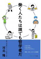 働く人たちは誰でも哲学者だ(POD)
