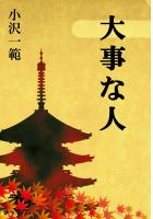 大事な人(POD)