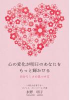 心の変化が明日のあなたをもっと輝かせる〜自分らしさの見つけ方〜(POD)