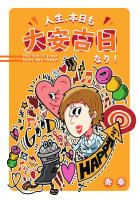 人生、本日も大安吉日なり！（POD）