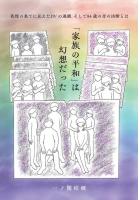 「家族の平和」は幻想だった 〜我慢の果てに見えたDVの連鎖、そして84歳の母の決断とは〜（POD）