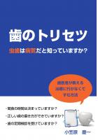 ’歯のトリセツ 虫歯は病気だと知っていますか？’（POD）