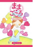 ままごころ 〜ママになるあなたへ。助産師が贈るメッセージブック〜（POD）