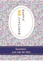 のんちゃん 遅刻してもいいからね（POD）