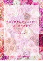 自分を幸せにすることからはじまる子育て（POD）